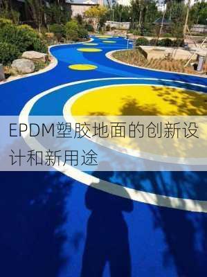 EPDM塑胶地面的创新设计和新用途