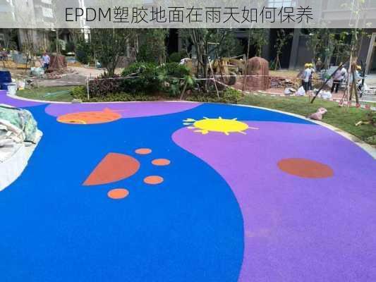 EPDM塑胶地面在雨天如何保养