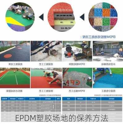 EPDM塑胶场地的保养方法