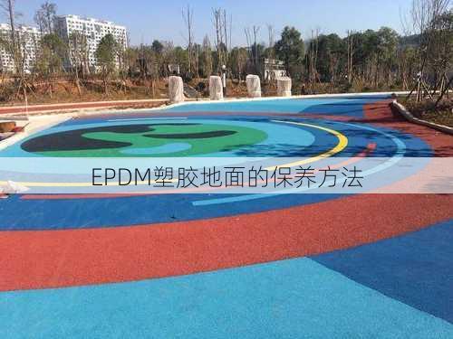 EPDM塑胶地面的保养方法