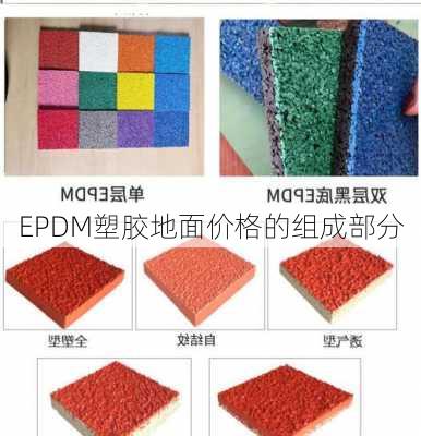 EPDM塑胶地面价格的组成部分