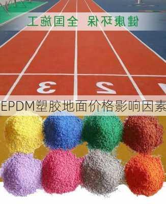 EPDM塑胶地面价格影响因素