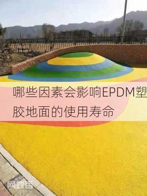 哪些因素会影响EPDM塑胶地面的使用寿命