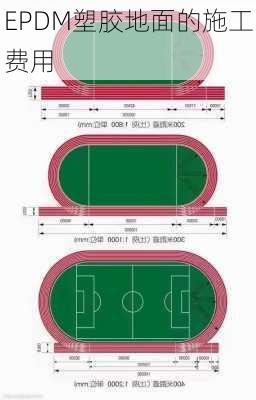 EPDM塑胶地面的施工费用