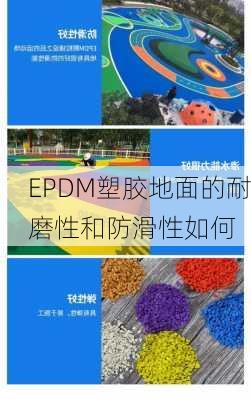 EPDM塑胶地面的耐磨性和防滑性如何