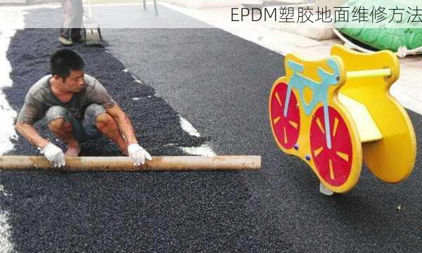 EPDM塑胶地面维修方法