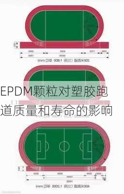 EPDM颗粒对塑胶跑道质量和寿命的影响