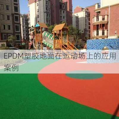 EPDM塑胶地面在运动场上的应用案例