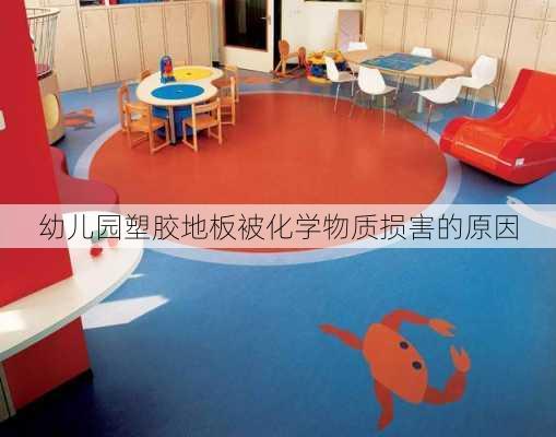 幼儿园塑胶地板被化学物质损害的原因