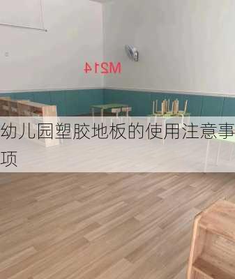 幼儿园塑胶地板的使用注意事项