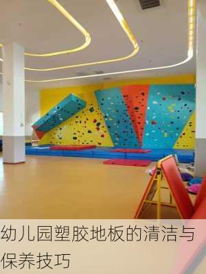 幼儿园塑胶地板的清洁与保养技巧