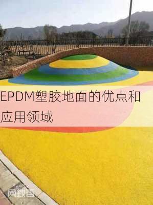 EPDM塑胶地面的优点和应用领域