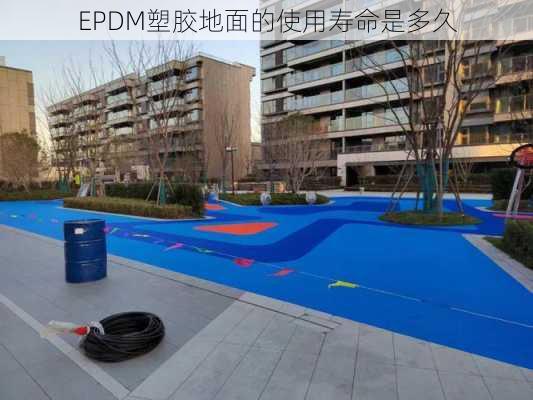 EPDM塑胶地面的使用寿命是多久