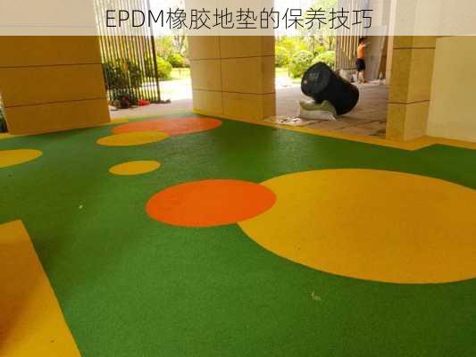 EPDM橡胶地垫的保养技巧