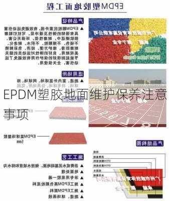 EPDM塑胶地面维护保养注意事项