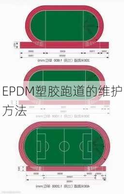 EPDM塑胶跑道的维护方法