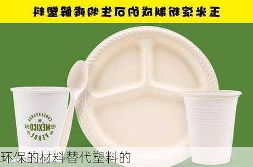 环保的材料替代塑料的