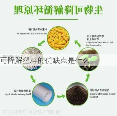 可降解塑料的优缺点是什么