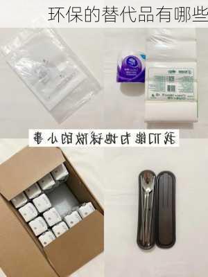 环保的替代品有哪些