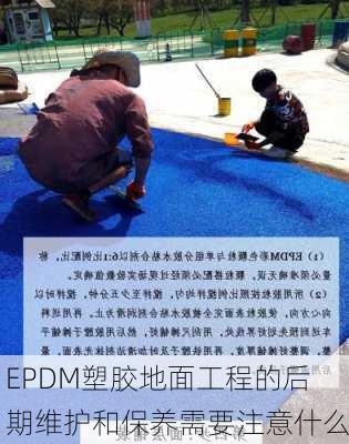 EPDM塑胶地面工程的后期维护和保养需要注意什么