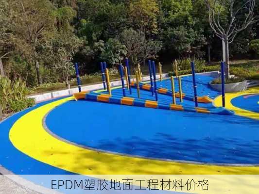 EPDM塑胶地面工程材料价格