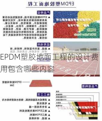 EPDM塑胶地面工程的设计费用包含哪些内容