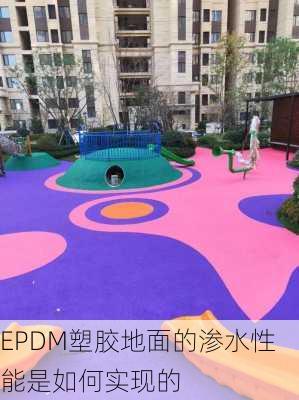 EPDM塑胶地面的渗水性能是如何实现的