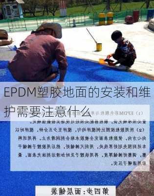 EPDM塑胶地面的安装和维护需要注意什么