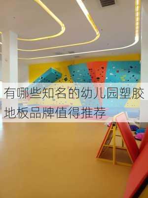 有哪些知名的幼儿园塑胶地板品牌值得推荐