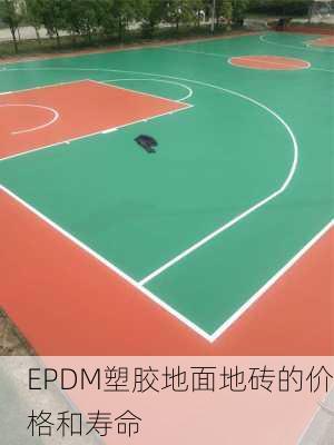 EPDM塑胶地面地砖的价格和寿命