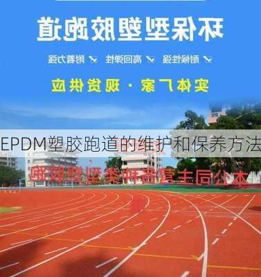 EPDM塑胶跑道的维护和保养方法