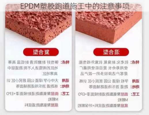 EPDM塑胶跑道施工中的注意事项