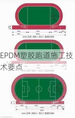 EPDM塑胶跑道施工技术要点