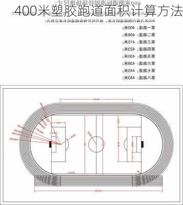 400米塑胶跑道面积计算方法