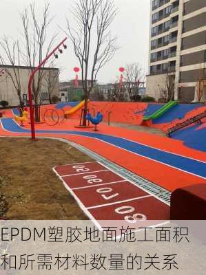 EPDM塑胶地面施工面积和所需材料数量的关系