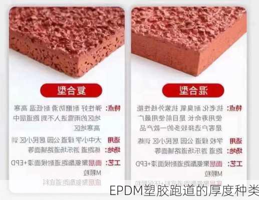 EPDM塑胶跑道的厚度种类