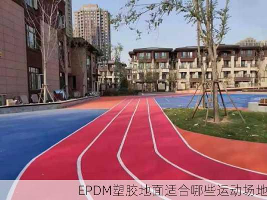 EPDM塑胶地面适合哪些运动场地