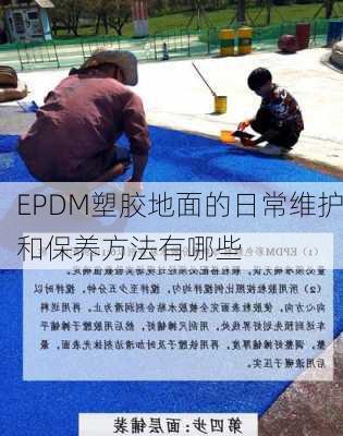 EPDM塑胶地面的日常维护和保养方法有哪些