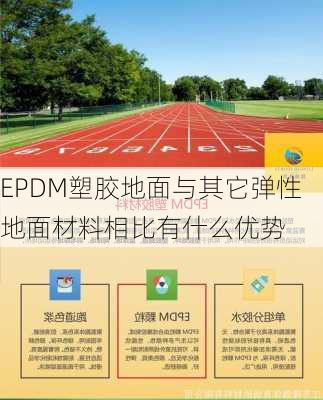 EPDM塑胶地面与其它弹性地面材料相比有什么优势