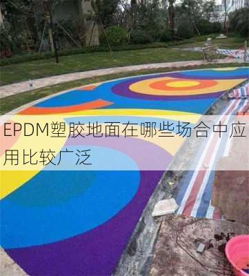 EPDM塑胶地面在哪些场合中应用比较广泛