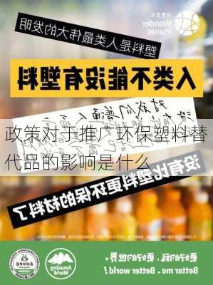 政策对于推广环保塑料替代品的影响是什么