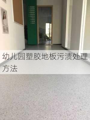 幼儿园塑胶地板污渍处理方法