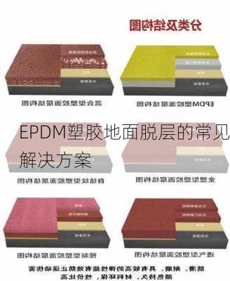 EPDM塑胶地面脱层的常见解决方案