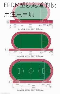 EPDM塑胶跑道的使用注意事项