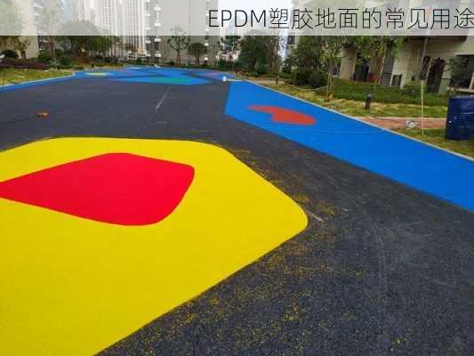 EPDM塑胶地面的常见用途