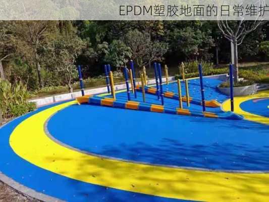 EPDM塑胶地面的日常维护