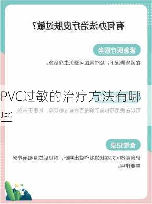 PVC过敏的治疗方法有哪些