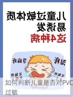 如何判断儿童是否对PVC过敏