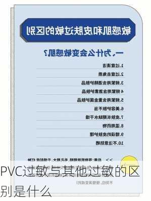 PVC过敏与其他过敏的区别是什么