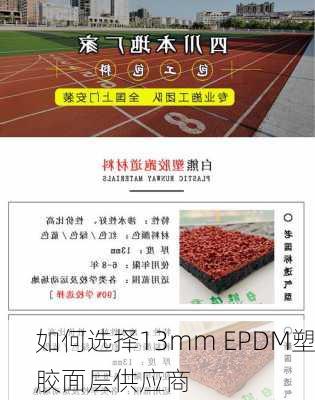 如何选择13mm EPDM塑胶面层供应商